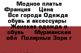 Модное платье Франция  › Цена ­ 1 000 - Все города Одежда, обувь и аксессуары » Женская одежда и обувь   . Мурманская обл.,Полярные Зори г.